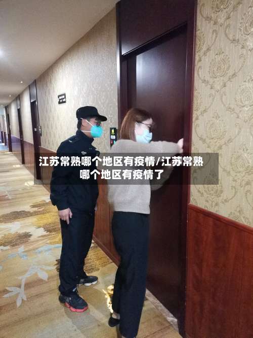 江苏常熟哪个地区有疫情/江苏常熟哪个地区有疫情了-第1张图片