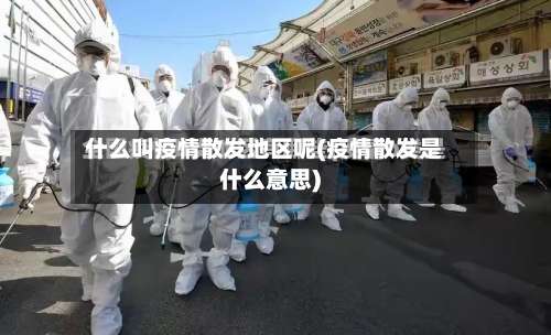 什么叫疫情散发地区呢(疫情散发是什么意思)-第2张图片