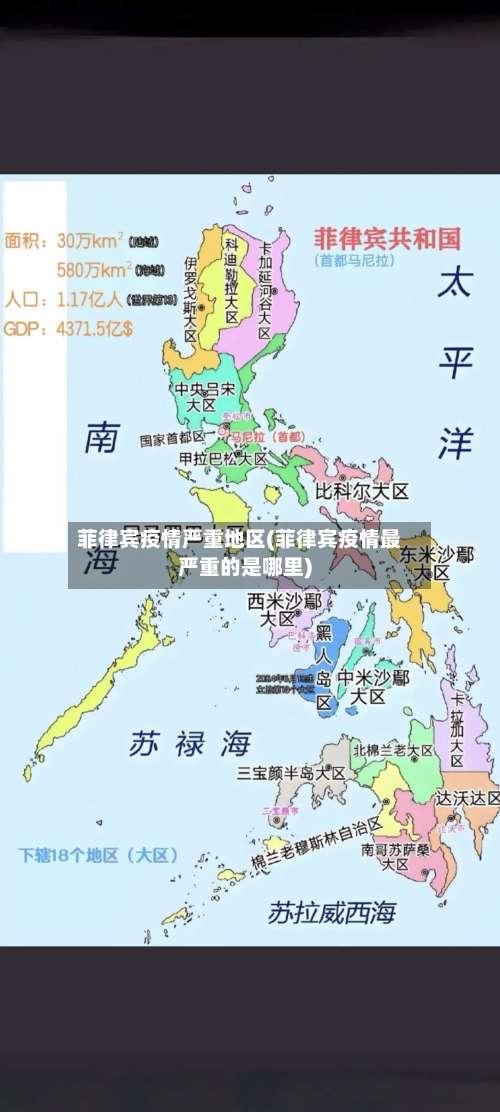 菲律宾疫情严重地区(菲律宾疫情最严重的是哪里)-第3张图片