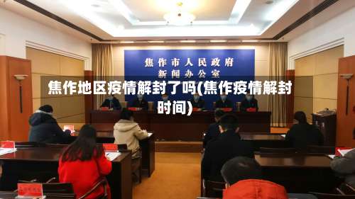 焦作地区疫情解封了吗(焦作疫情解封时间)-第1张图片