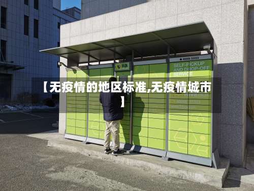 【无疫情的地区标准,无疫情城市】-第1张图片