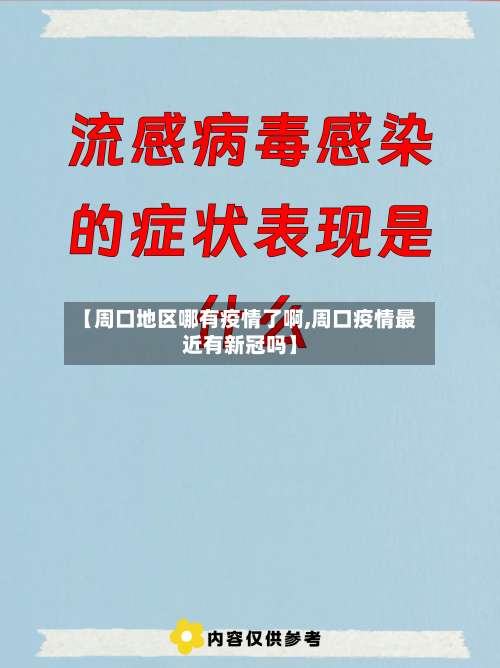 【周口地区哪有疫情了啊,周口疫情最近有新冠吗】-第1张图片