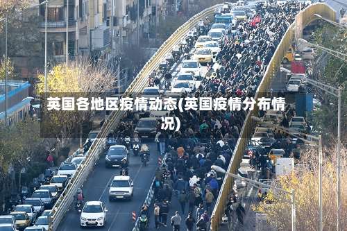 英国各地区疫情动态(英国疫情分布情况)-第1张图片