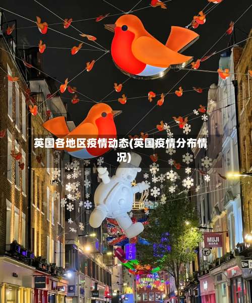 英国各地区疫情动态(英国疫情分布情况)-第2张图片