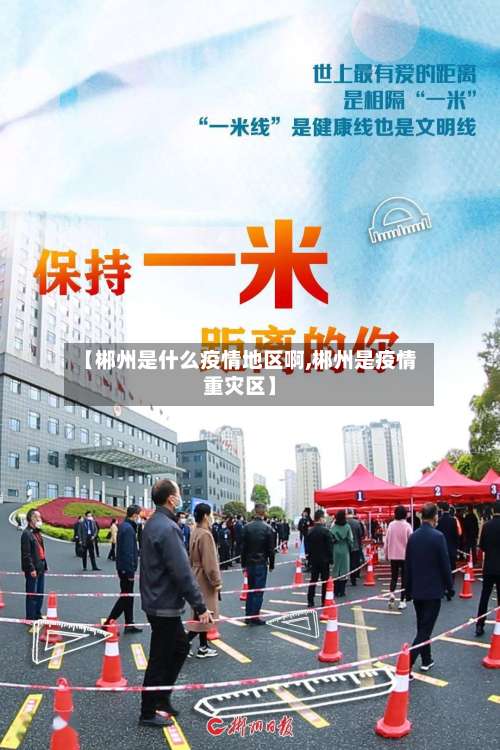 【郴州是什么疫情地区啊,郴州是疫情重灾区】-第2张图片