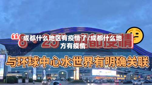 成都什么地区有疫情了/成都什么地方有疫情-第2张图片