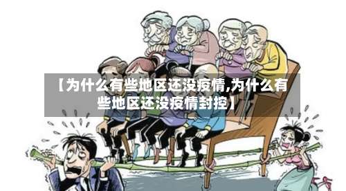 【为什么有些地区还没疫情,为什么有些地区还没疫情封控】-第1张图片