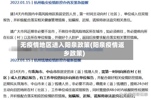 无疫情地区进入阳泉政策(阳泉疫情返乡政策)-第1张图片