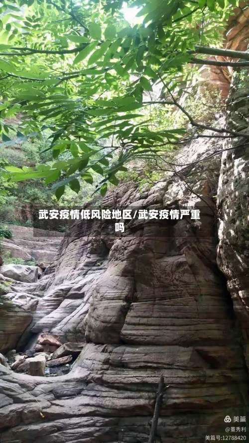 武安疫情低风险地区/武安疫情严重吗-第1张图片