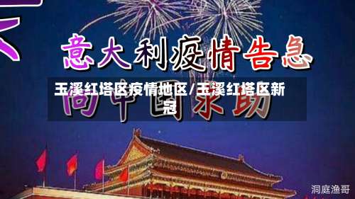 玉溪红塔区疫情地区/玉溪红塔区新冠-第1张图片