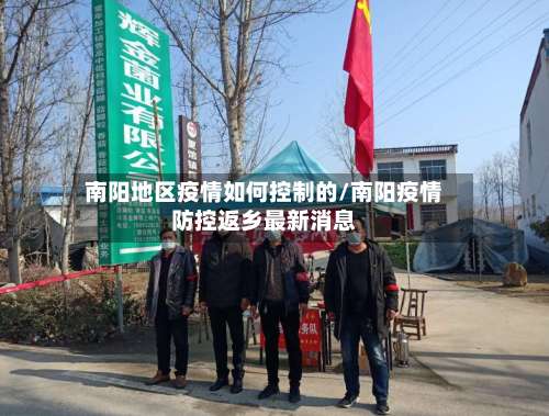 南阳地区疫情如何控制的/南阳疫情防控返乡最新消息-第1张图片