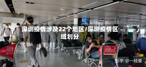 深圳疫情涉及22个地区/深圳疫情区域划分-第2张图片