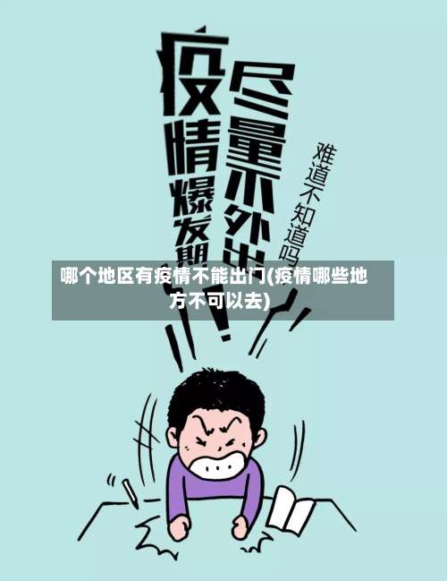 哪个地区有疫情不能出门(疫情哪些地方不可以去)-第1张图片