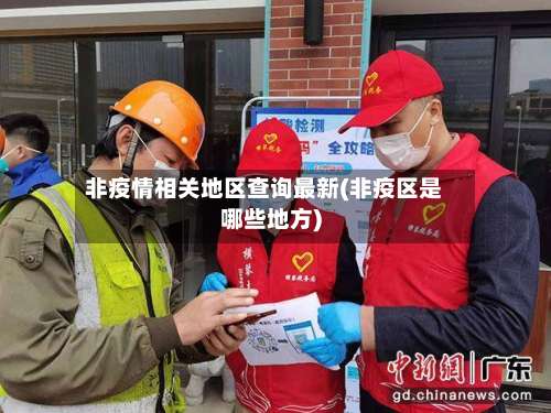 非疫情相关地区查询最新(非疫区是哪些地方)-第2张图片