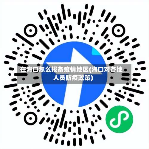 在海口怎么报备疫情地区(海口对各地人员防疫政策)-第2张图片