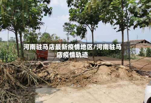 河南驻马店最新疫情地区/河南驻马店疫情轨迹-第2张图片