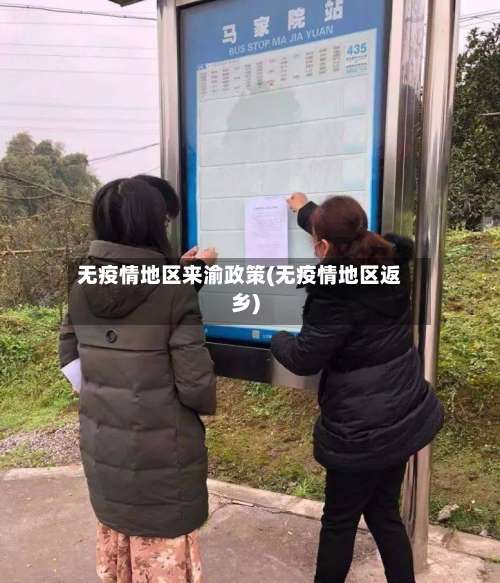 无疫情地区来渝政策(无疫情地区返乡)-第1张图片