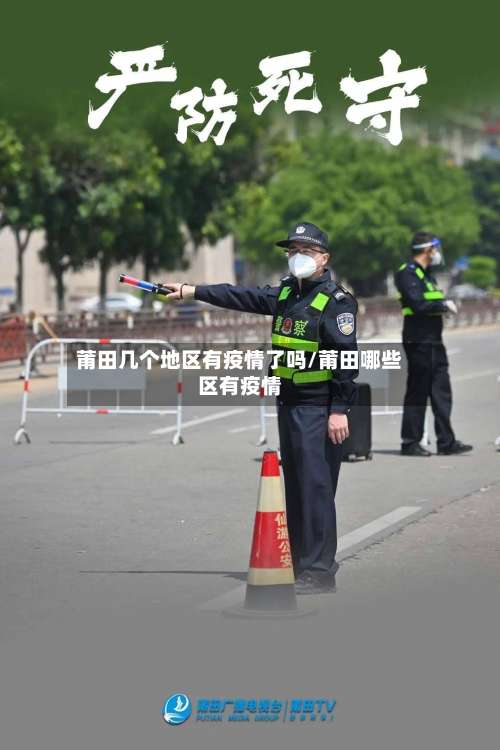 莆田几个地区有疫情了吗/莆田哪些区有疫情-第2张图片