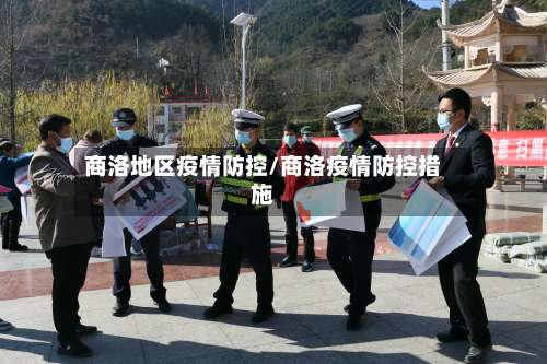 商洛地区疫情防控/商洛疫情防控措施-第1张图片