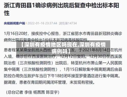 【深圳有疫情地区吗现在,深圳有疫情病例吗】-第2张图片