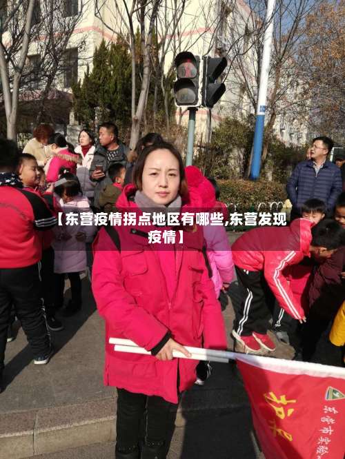 【东营疫情拐点地区有哪些,东营发现疫情】-第2张图片