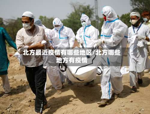北方最近疫情有哪些地区/北方哪些地方有疫情-第3张图片