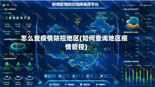 怎么查疫情防控地区(如何查询地区疫情管控)-第3张图片