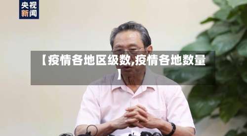 【疫情各地区级数,疫情各地数量】-第3张图片