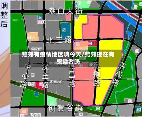 燕郊有疫情地区嘛今天/燕郊现在有感染者吗-第1张图片