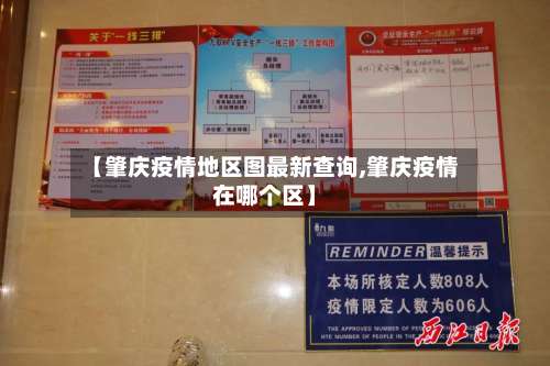 【肇庆疫情地区图最新查询,肇庆疫情在哪个区】-第1张图片