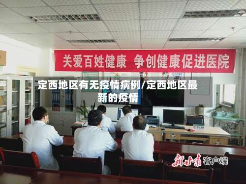 定西地区有无疫情病例/定西地区最新的疫情-第2张图片