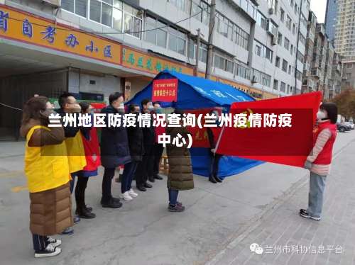 兰州地区防疫情况查询(兰州疫情防疫中心)-第1张图片