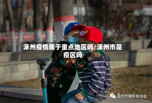 涿州疫情属于重点地区吗/涿州市是疫区吗-第1张图片