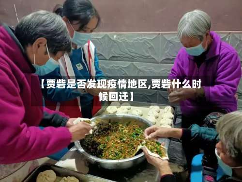 【贾砦是否发现疫情地区,贾砦什么时候回迁】-第1张图片