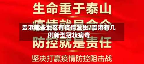 贵港哪些地区有疫情发生/贵港有几例新型冠状病毒-第3张图片