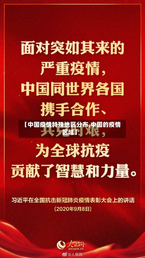 【中国疫情特殊地区分布,中国的疫情区域】-第1张图片