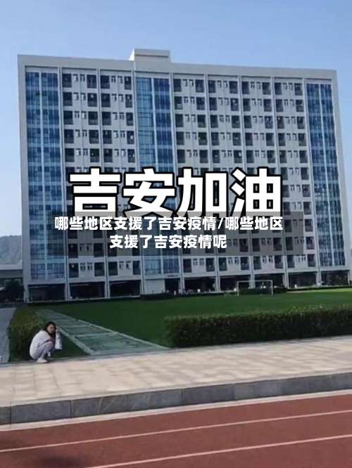 哪些地区支援了吉安疫情/哪些地区支援了吉安疫情呢-第2张图片