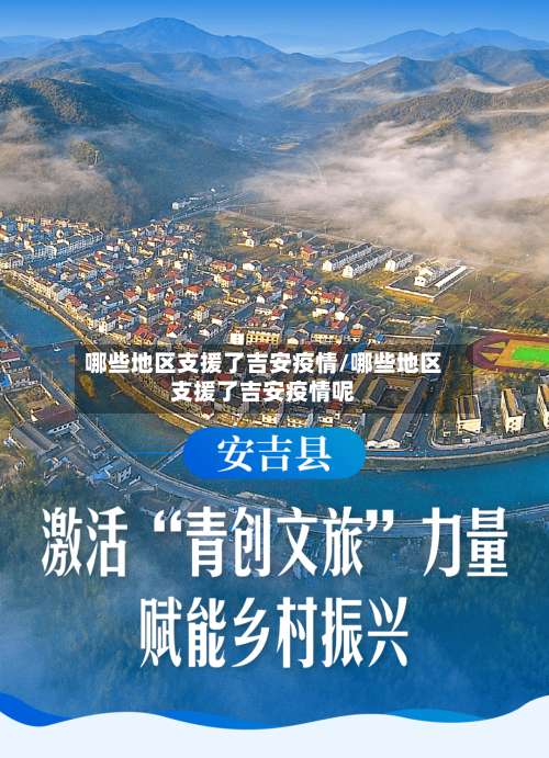 哪些地区支援了吉安疫情/哪些地区支援了吉安疫情呢-第3张图片