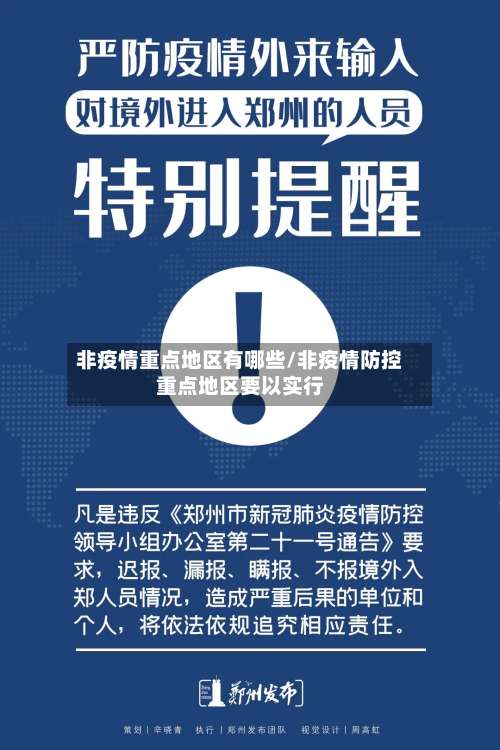 非疫情重点地区有哪些/非疫情防控重点地区要以实行-第1张图片