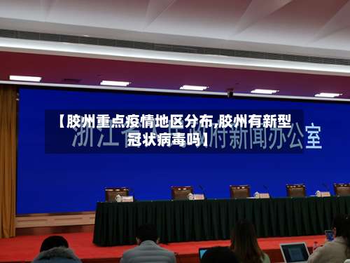 【胶州重点疫情地区分布,胶州有新型冠状病毒吗】-第2张图片