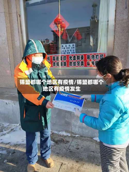 锡盟都哪个地区有疫情/锡盟都哪个地区有疫情发生-第1张图片