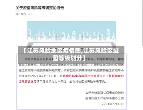 【江苏风险地区疫情图,江苏风险区域图等级划分】-第3张图片