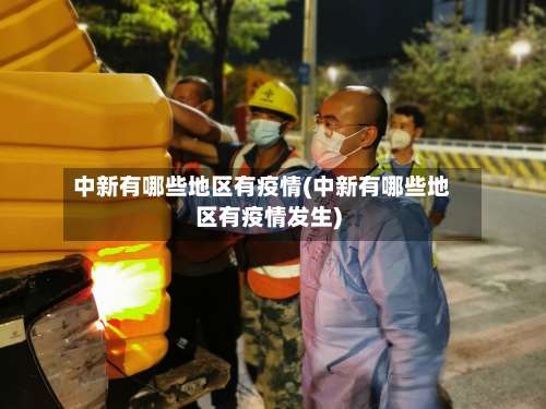 中新有哪些地区有疫情(中新有哪些地区有疫情发生)-第1张图片