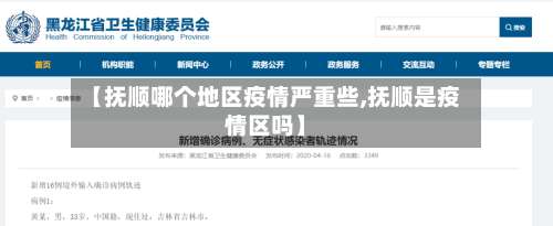 【抚顺哪个地区疫情严重些,抚顺是疫情区吗】-第3张图片