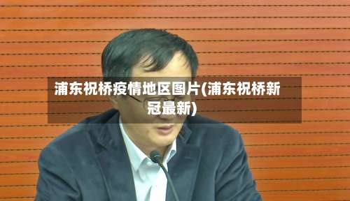 浦东祝桥疫情地区图片(浦东祝桥新冠最新)-第3张图片