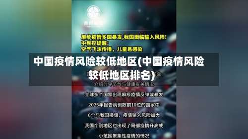 中国疫情风险较低地区(中国疫情风险较低地区排名)-第2张图片