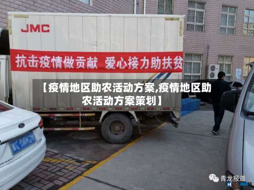 【疫情地区助农活动方案,疫情地区助农活动方案策划】-第3张图片
