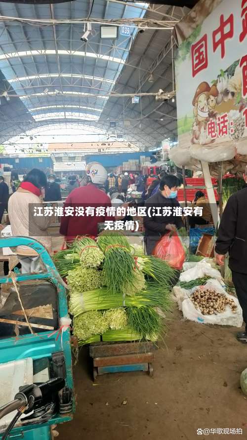 江苏淮安没有疫情的地区(江苏淮安有无疫情)-第1张图片