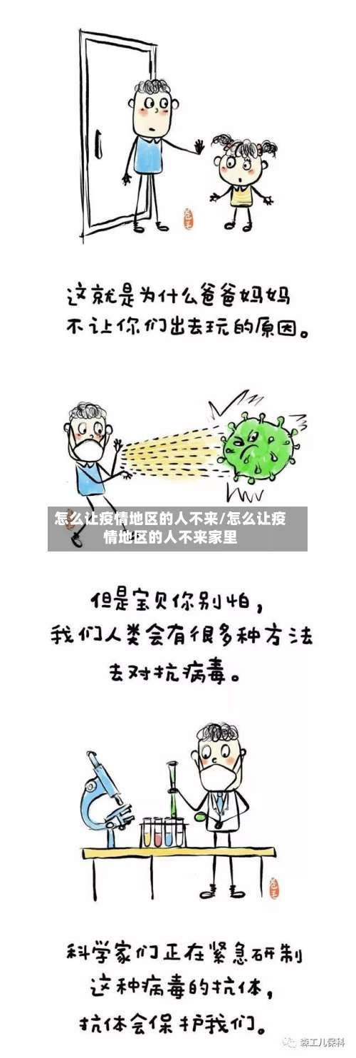 怎么让疫情地区的人不来/怎么让疫情地区的人不来家里-第2张图片