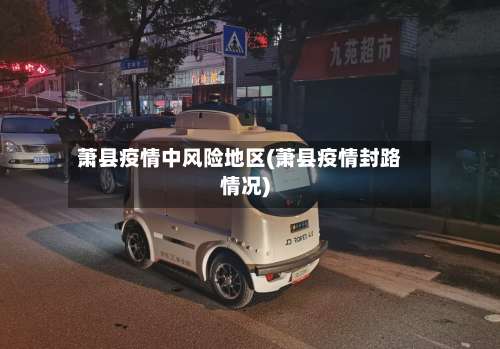 萧县疫情中风险地区(萧县疫情封路情况)-第2张图片